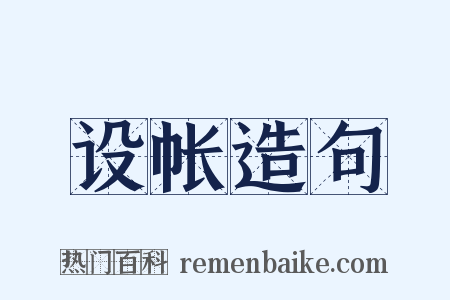 设帐造句是什么意思的图片